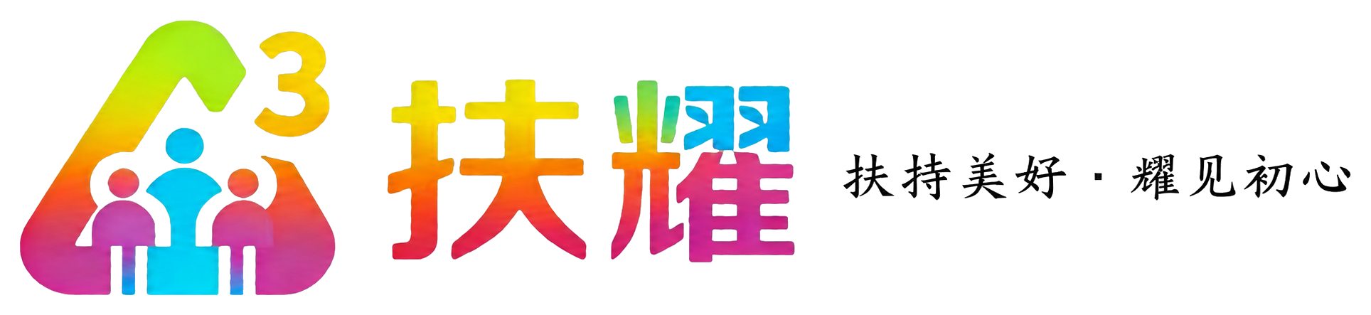扶耀 扶持美好 · 耀见初心
